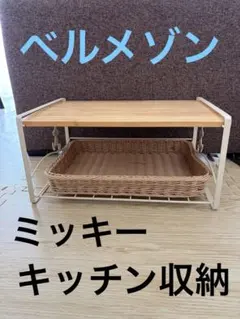 ベルメゾン　ミッキー　キッチン　収納棚　木製天板 　バスケット付き　ナチュラルのサムネイル