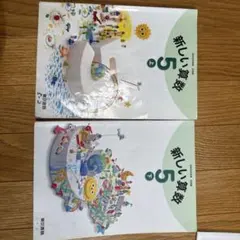 新しい算数 5 上・下 教師用指導書のサムネイル