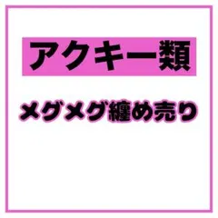 コンパス メグメグ アクキー アクリルアート キューブ 5th スイパラ 2026年最新】メグメグ スイパラの人気アイテム - メルカリ