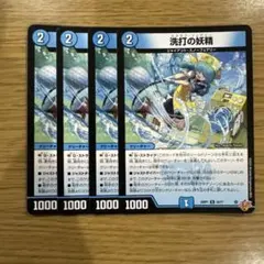 洗打の妖精 4枚 ②