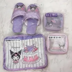 サンリオ クロミ 一番くじ スリッパ 収納バッグ ポーチ 4点セット