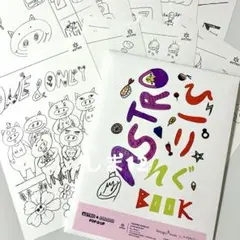 ASTRO MJ カラーリングペーパー POP UP ぬり絵