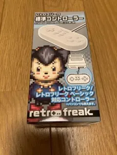 レトロフリーク　標準コントローラー　新品未使用品
