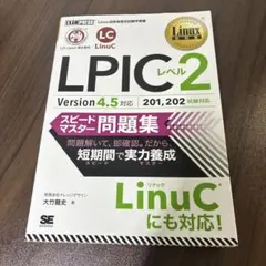 Linux教科書 LPICレベル2 スピードマスター問題集 Version4.…