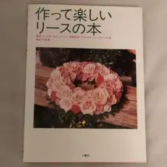 作って楽しいリースの本　マイケル.スウィートマン、深野俊幸、他