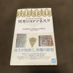 異形のロマネスク ユルギス・バルトルシャイティス