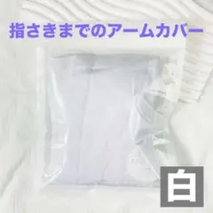 アームカバー　接触冷感　UVカット　紫外線対策　日焼け対策　冷房対策