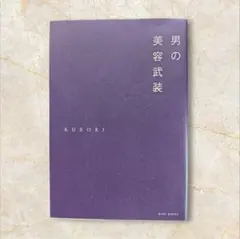 男の美容武装 KUBOKI