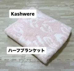 Kashwere カシウエア ハーフブランケット ブランケット ダマスク ピンク