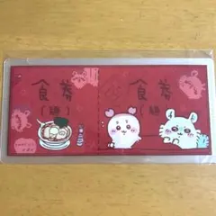 ちいかわ mitamemo チケットファイル2 食券 モモンガ 古本屋