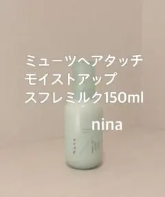 アジュバン　mutsヘアタッチ　モイストアップスフレミルク ３本セット Amazon | ADJUVANT アジュバン muts ミューツ ヘアタッチ