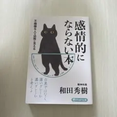 感情的にならない本