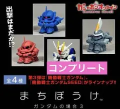 まちぼうけ ガンダム シャア専用ザク グフ　フリーガンダム　コンプリート