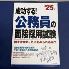 成功する!公務員の面接採用試験 : 何をきかれ、どこをみられるか? '27
