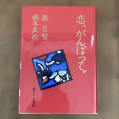 恋、がんばって。