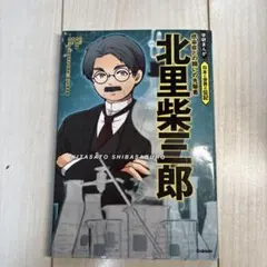 北里柴三郎 : 感染症との闘いの先駆者