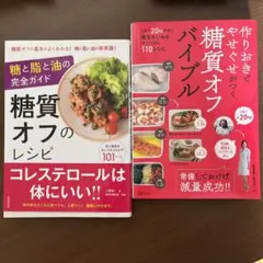 糖質オフのレシピ ／作りおきでやせぐせがつく糖質オフバイブル
