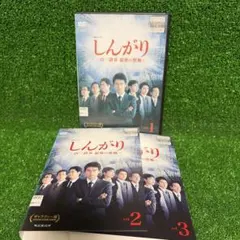 連続ドラマW しんがり ～山一證券 最後の聖戦～ 全3巻 DVD - メルカリ