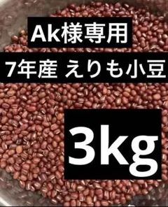 Ak様専用