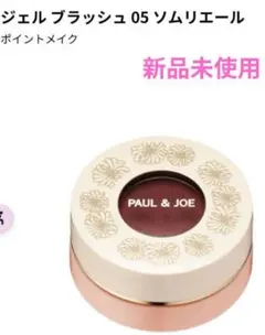 PAUL & JOE ジェルブラッシュ 05 ソムリエール 新品未使用のサムネイル