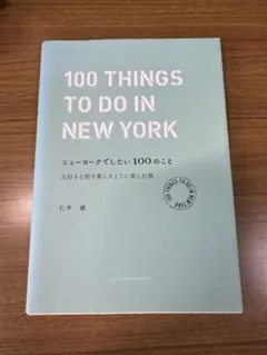 ニューヨークでしたい100のこと 大好きな街を暮らすように楽しむ旅