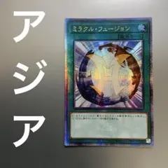 ミラクル•フュージョン　旧アジア　レリーフ 2025年最新】遊戯王 ミラクルフュージョン アジアの人気アイテム