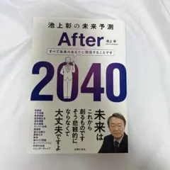 池上彰の未来予測 After 2040