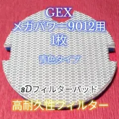 GEX メガパワー9012用 8Dフィルターパッド 1枚のサムネイル