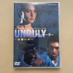 アンルーリー～復讐の街～('98仏)　DVD