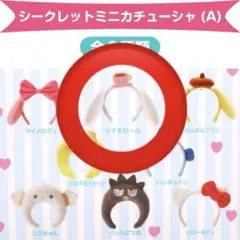 サンリオ シークレットミニカチューシャA シナモロール