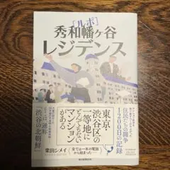 秀和幡ヶ谷レジデンス 栗田真美