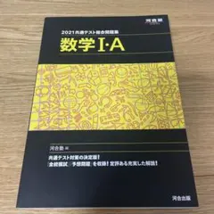 2021共通テスト　総合問題集 数学Ⅰ・A