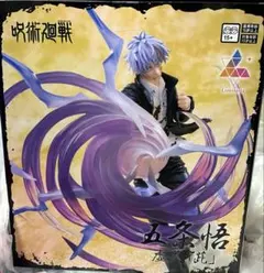 呪術廻戦 Luminasta 五条悟 虚式「茈」 フィギュア