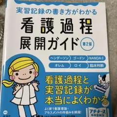 2026年最新】看護過程展開ガイドの人気アイテム - メルカリ