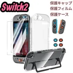 任天堂Switch2保護キットガラスフィルム+クリアケース+スティックキャップ