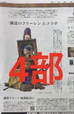 朝日新聞 2026年7月14日 フェルメール× 葬送のフリーレン 新聞広告