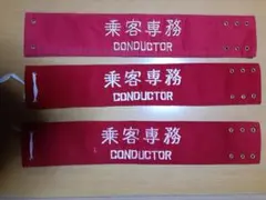 2025年最新】車掌 腕章の人気アイテム - メルカリ