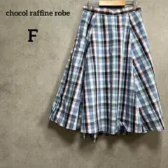 ショコラフィネローブ　フレアスカート チェック柄　フリー
