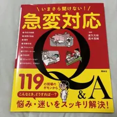 いまさら聞けない!急変対応Q&A