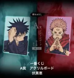一番くじ呪術廻戦　伏黒恵　アクリルボード