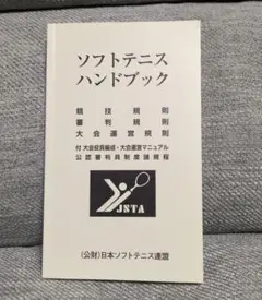 ソフトテニスハンドブック　イエローカード付き