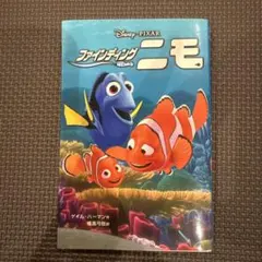 ファインディング・ニモ