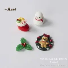 ナチュラルキッチン　ミニチュアセット　クリスマスアイテム　4点セット　新品