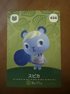 スピカ amiiboカード どうぶつの森 434