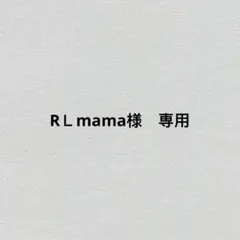 RＬmama様　専用