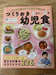 まとめて作ってすぐラクごはん♪ つくりおき幼児食 1歳半～5歳