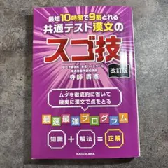 最短10時間で9割とれる共通テスト漢文のスゴ技