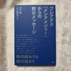 プレアデス『メシアメジャー』からの黙示(アポカリプス)メッセージ 時の終わりと…