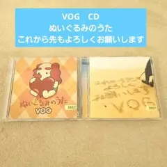 VOG　CD ぬいぐるみのうた これから先もよろしくお願いします