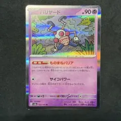 バリヤード R スカーレット&バイオレット 強化拡張パック ポケモンカード15…のサムネイル